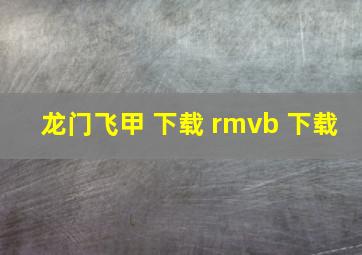 龙门飞甲 下载 rmvb 下载